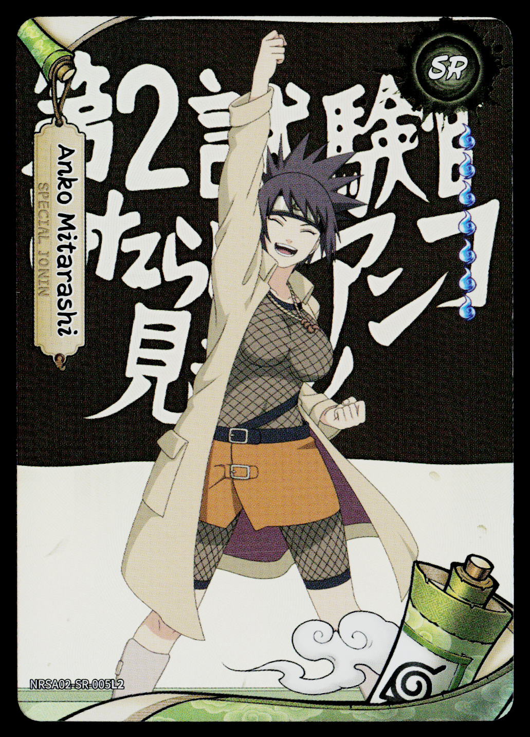 Kayou Naruto Jin 2 | NRSA02-SR-005L2 | Anko Mitarashi